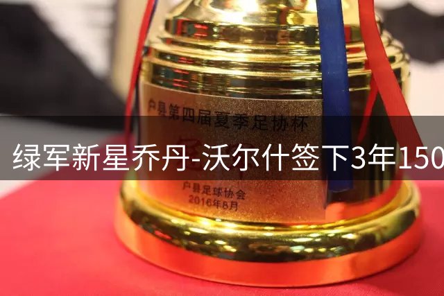 绿军新星乔丹-沃尔什签下3年1500万合约 晒海报庆祝续约留队