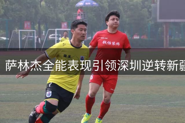 萨林杰全能表现引领深圳逆转新疆 CBA焦点战精彩纷呈