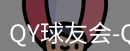 qy球友会